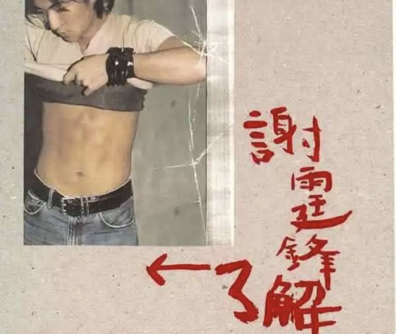 谢霆锋 - 2000年专辑 - 了解(台湾)   Flac