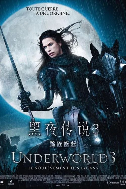 黑夜传说3：狼族崛起 (2009) 4K HDR 国英多音轨 内封简英双语特效字幕