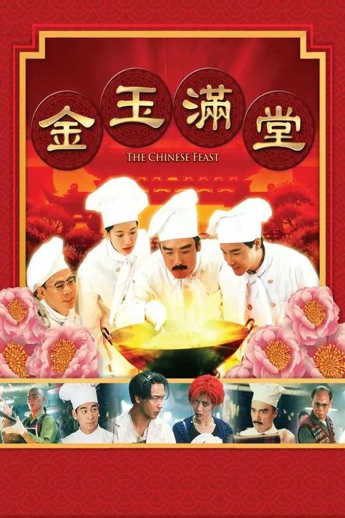 【原盘】金玉满堂 (1995) 1080P REMUX 国粤多音轨 内封/外挂简中字幕