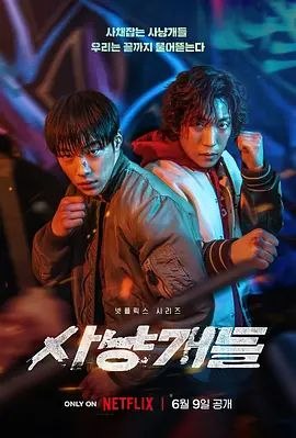 猎犬 第一季 (2023) 4K HDR10 全集 内封简繁韩字幕