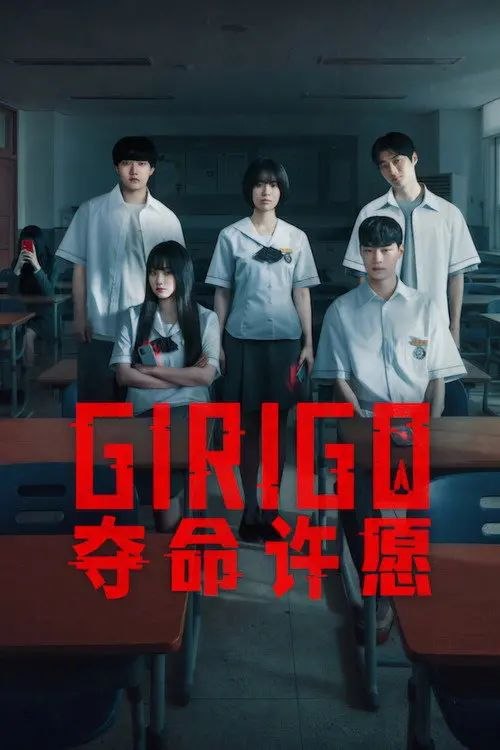 Girigo：夺命许愿 (2026) 4K HDR 全集 内封简繁韩字幕