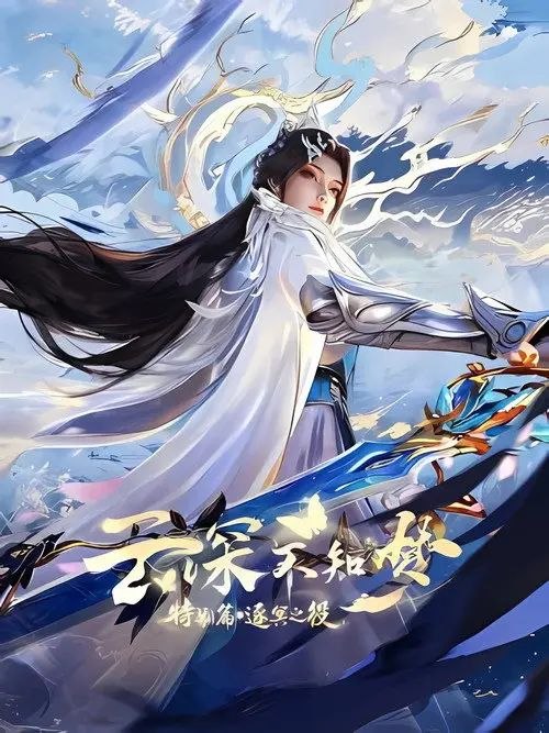 云深不知梦 特别篇：逐冥之役 (2026) 4K HDR 全6集