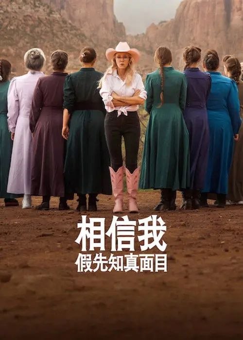相信我：假先知真面目 (2026) 4K HDR 全4集 内封简繁字幕
