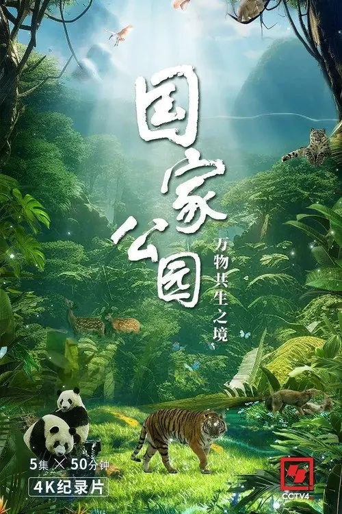 国家公园·万物共生之境 (2023) 4K 50帧 HLG 全集