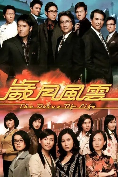 岁月风云 (2007) 1080P 全集 粤语 内封简繁字幕