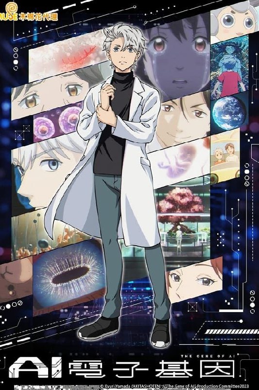 AI电子基因 (2023) 1080P 全集 中文硬字幕