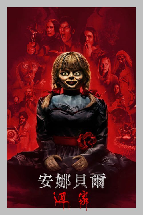 安娜贝尔3：回家 (2019) HDR & Dv 内嵌简繁字幕