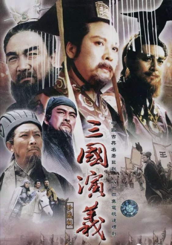 三国演义 (1994) 4K 修复