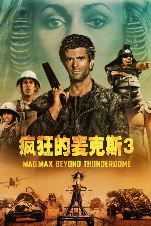 疯狂的麦克斯3 (1985) 4K HDR 国英多音轨 内封简繁英特效字幕