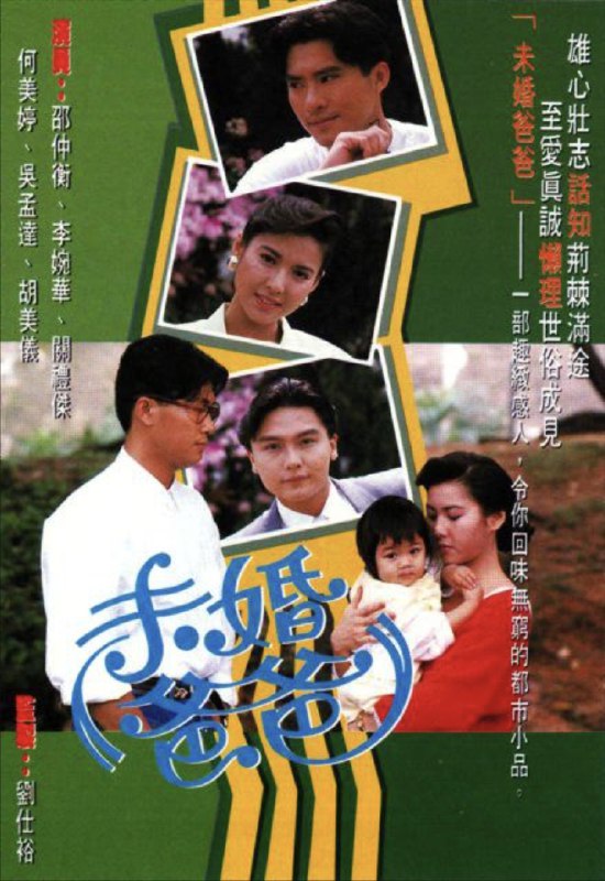 未婚爸爸 (1991) 1080P 全集 粤语