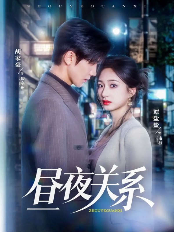 【短剧】昼夜关系（68集）胡家豪＆谭盐盐