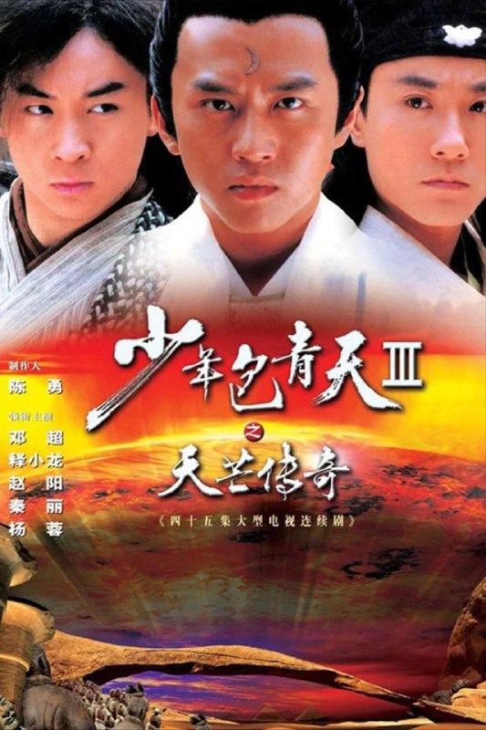 少年包青天 第三季 (2006) 4K 25帧 SDR 全45集