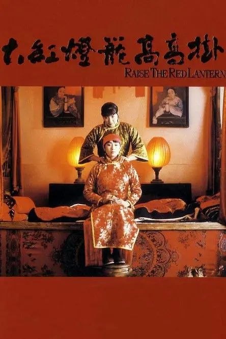 【原盘】大红灯笼高高挂 (1991) 1080P REMUX 内封简/繁英双语特效字幕