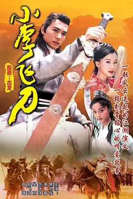 小李飞刀 (1999) 1080P 全集 内嵌简繁字幕