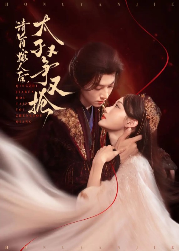 【短剧】请旨嫁人后太子又争又抢（65集）李景泽&曹赛亚