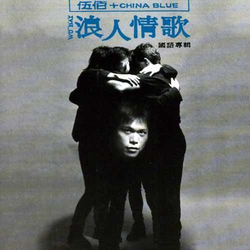 伍佰 - 1994年专辑  - 浪人情歌    Flac