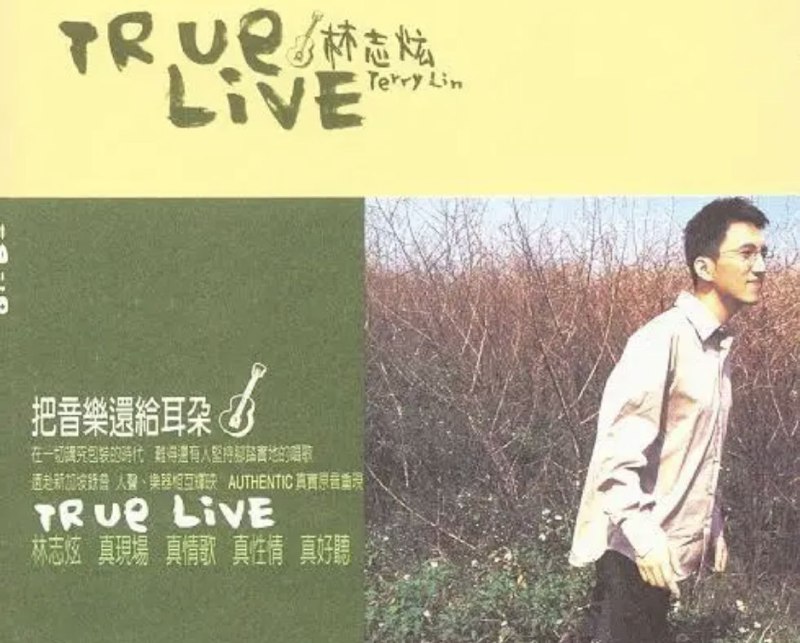林志炫 - 1988年专辑 - True Live   Flac