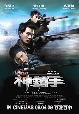 神枪手 (2009) 1080P 国粤多音轨 内嵌简繁英字幕
