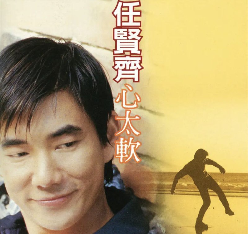 任贤齐 - 1996年专辑 - 心太软   Flac