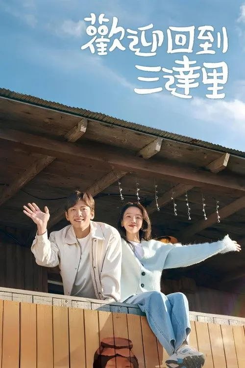欢迎回到三达里 (2023) 1080P 全集 内封简繁韩字幕