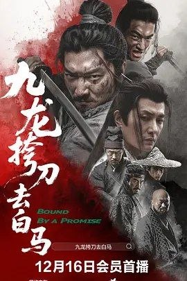 九龙挎刀去白马 (2025) 4K HDR