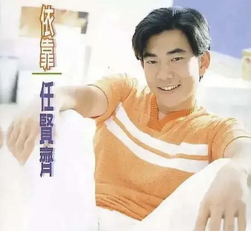 任贤齐 - 1996年专辑 - 依靠   Flac