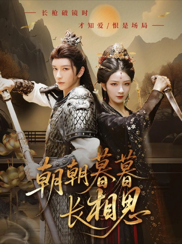 【短剧】朝朝暮暮长相思（83集）金玄雨&周昭昭