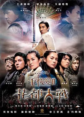 千机变2：花都大战 (2004) 1080P 国粤多音轨 内封简繁英字幕