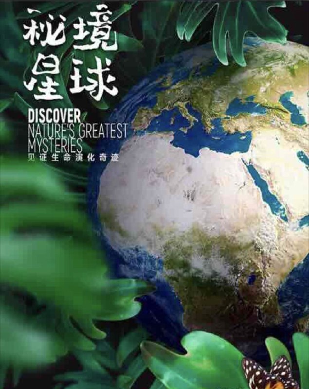 秘境星球 (2020) 4K 全集 简英双语硬字幕