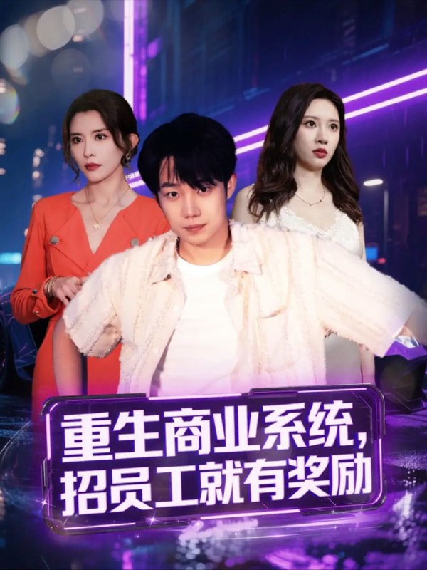 【短剧】重生商业系统，招员工就有奖励（80集）王希如&张家嘉&王雨薇&冷梓昕&美佳&刘力瑄