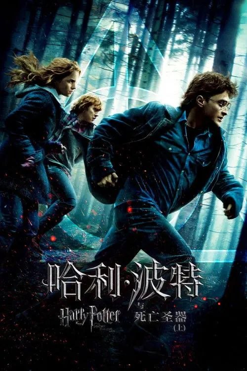 哈利·波特与死亡圣器(上) (2010) 4K HDR 国英多音轨 内封简英双语特效字幕