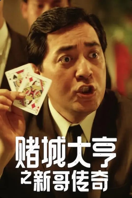 【原盘】赌城大亨之新哥传奇 (1992) 1080P REMUX 国粤多音轨 内封/外挂简中字幕