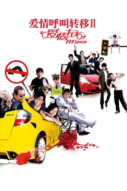 爱情呼叫转移2：爱情左右 (2008) 1080P