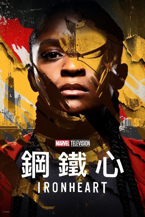 钢铁之心 (2025) 4K HDR10 全集 内嵌简繁字幕