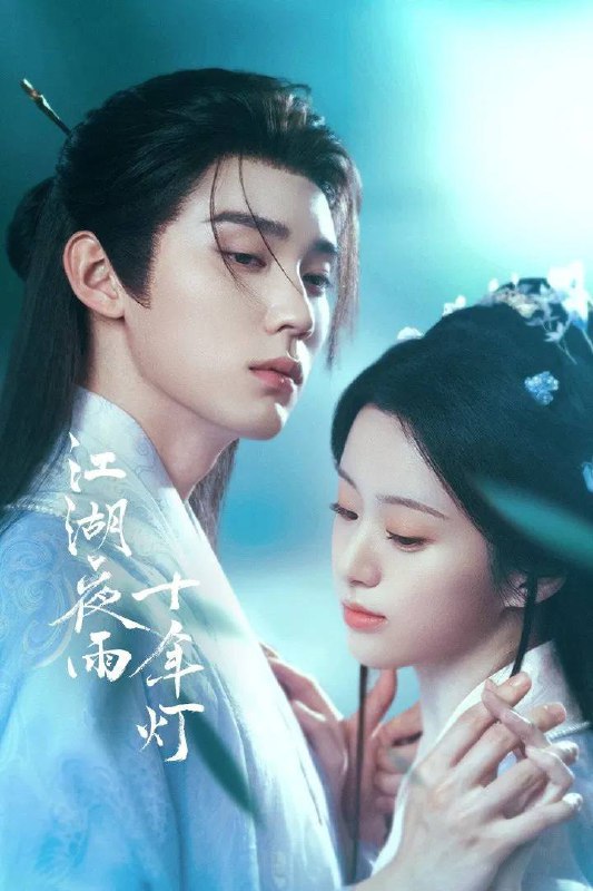 江湖夜雨十年灯 (2026) 4K 6帧 全集