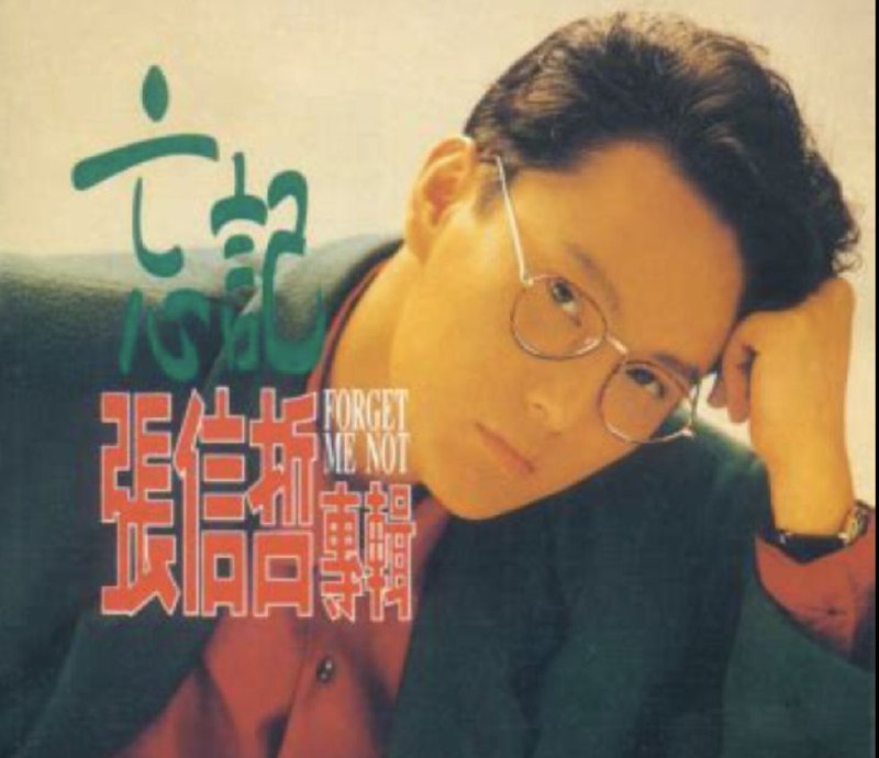 张信哲 - 1989年专辑 - 忘记   wav