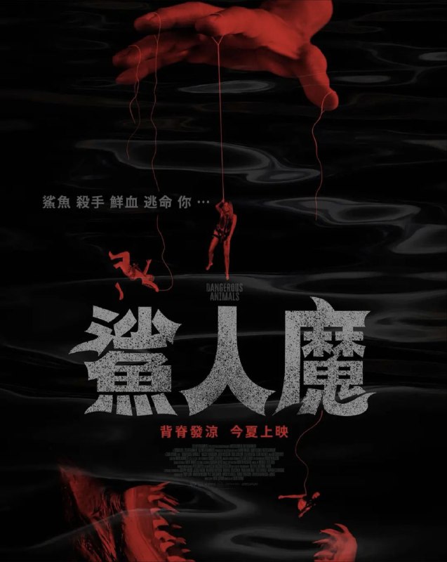 危险动物 / 鲨人魔 (2025) 4K 内嵌简中字幕