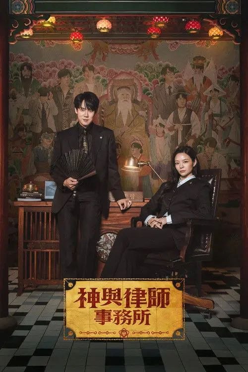 神与律师事务所 (2026) 1080P 全集 内封简中字幕