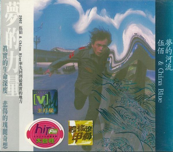 伍佰 - 2001年专辑 - 梦的河流    Flac