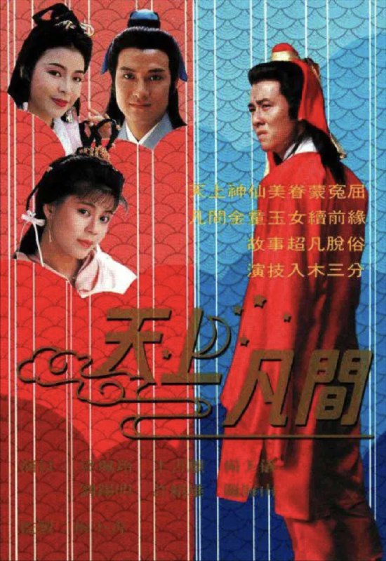 天上凡间 (1990) 1080P 全集 粤语