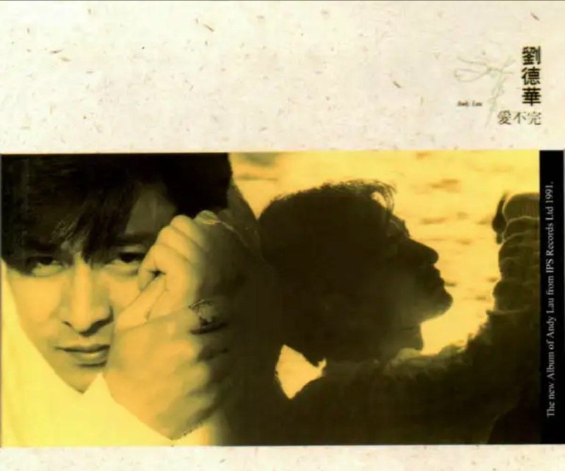 刘德华 - 1991年专辑 - 爱不完   Flac