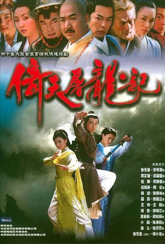 倚天屠龙记 (2003) 4K 苏有朋版