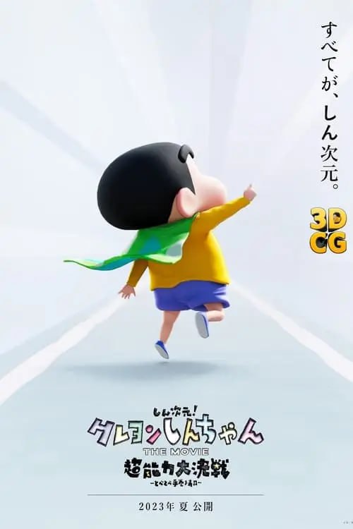 蜡笔小新：新次元！超能力大决战 (2023) 1080p BDRip 国日音轨 特效字幕