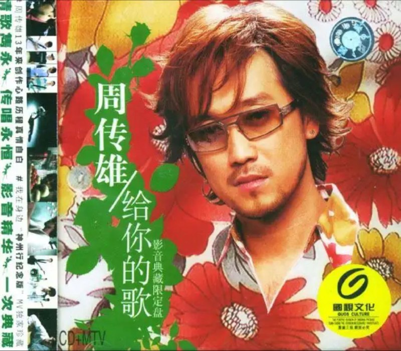 周传雄 - 2004年专辑 - 给你的歌   Flac