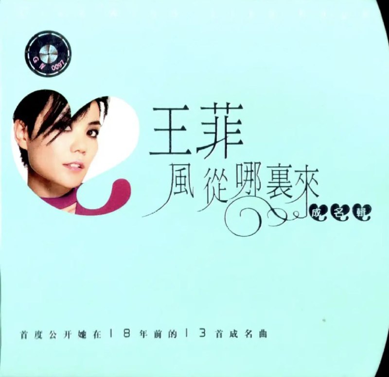 王菲 - 1985年专辑 - 风从那里来   Flac