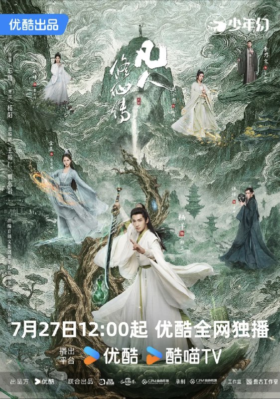 凡人修仙传 真人版 (2025) 4K 60帧 全集