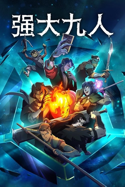 强大九人 (2025) 1080P 全集 内封简繁英字幕