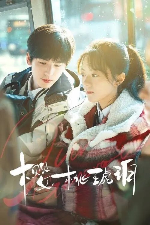 樱桃琥珀 (2025) 4K 高码 60帧 全集