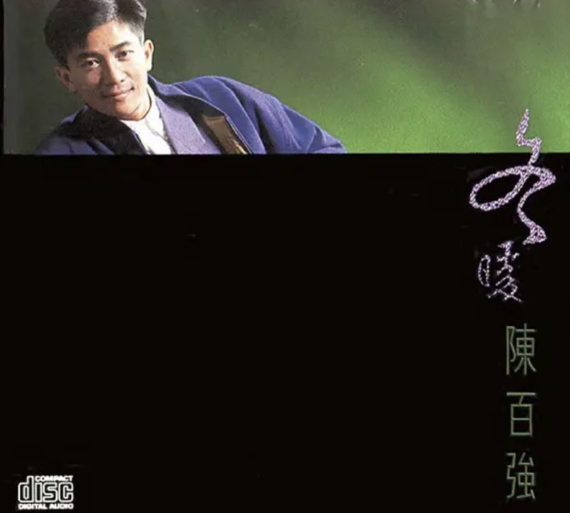 陈百强 - 1988年专辑 - 冬暖   Flac
