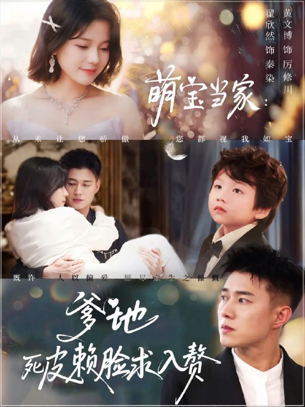 【短剧】萌宝当家爹地死皮赖脸求入赘（84集）黄文博&翟欣然